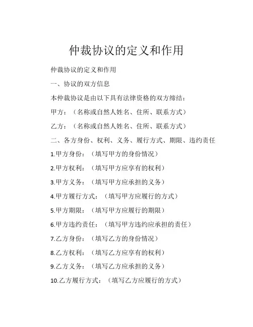 仲裁协议的定义和作用