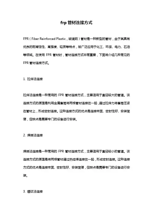 frp管材连接方式