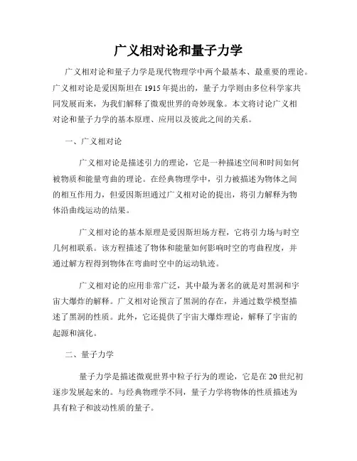 广义相对论和量子力学