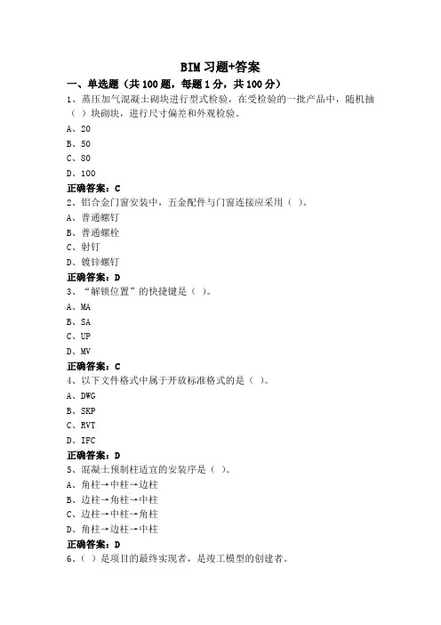 BIM习题+答案
