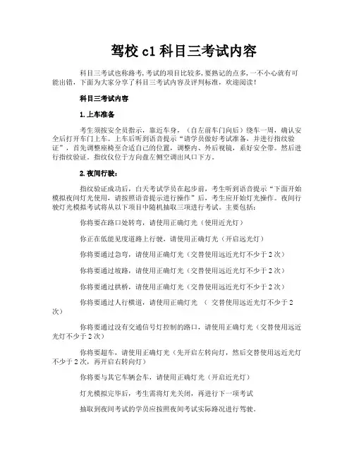 驾校c1科目三考试内容