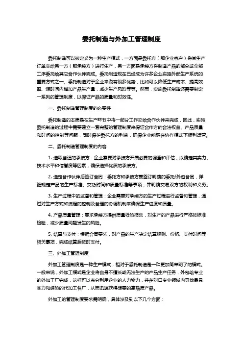 委托制造与外加工管理制度