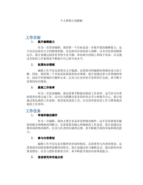 个人梦想计划模板