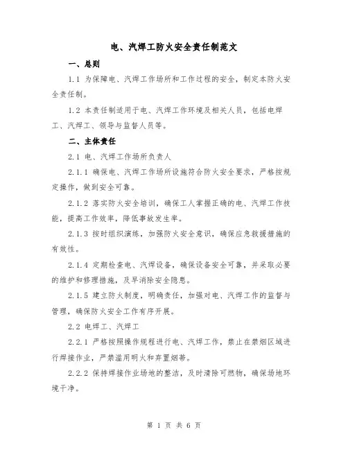 电、汽焊工防火安全责任制范文(三篇)