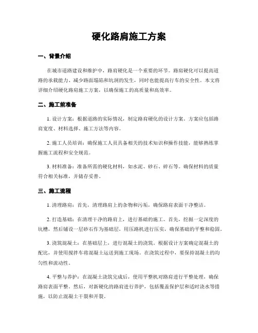 硬化路肩施工方案