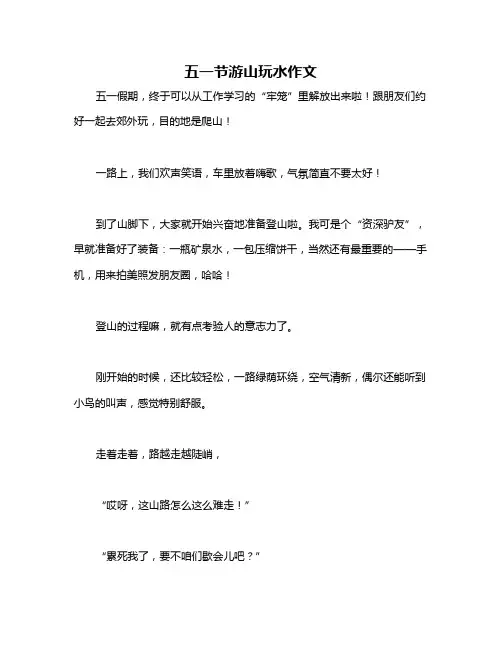 五一节游山玩水作文