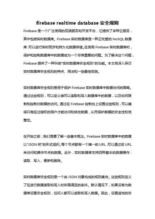 firebase realtime database安全规则