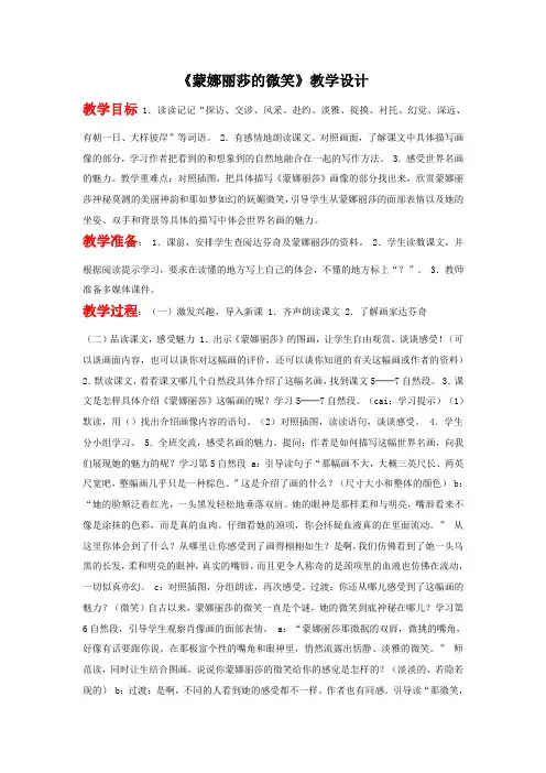 蒙娜丽莎的微笑教学设计潘小群
