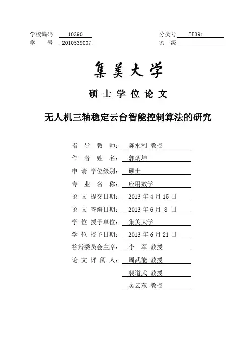 无人机三轴稳定云台智能控制算法的研究