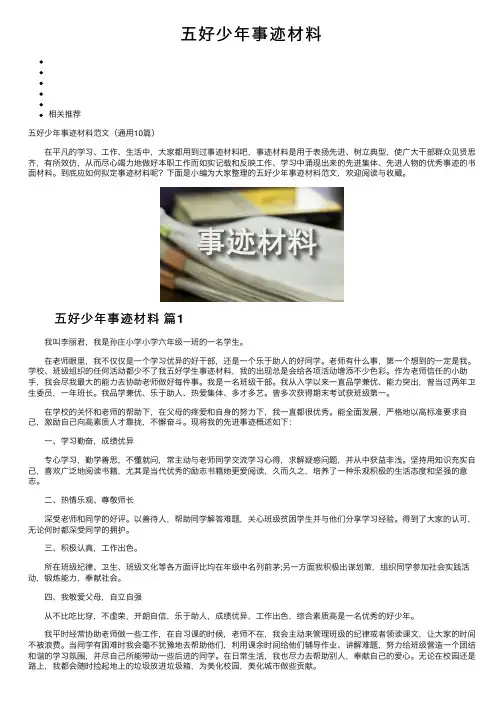 五好少年事迹材料
