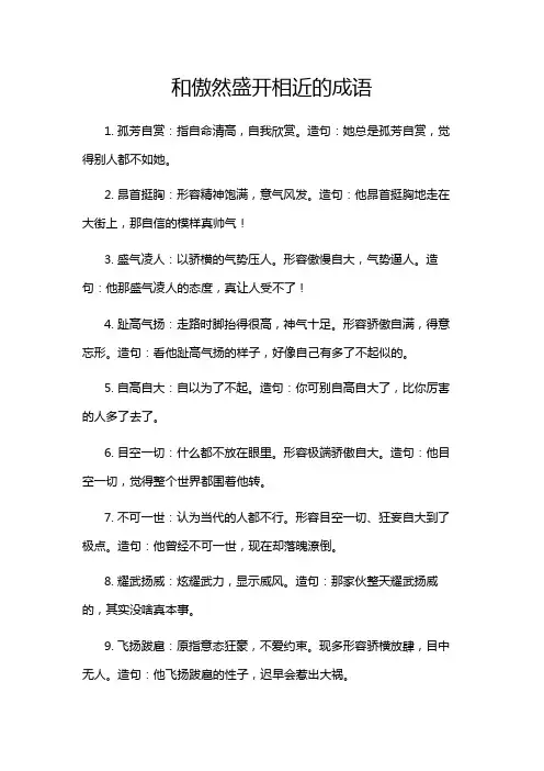 和傲然盛开相近的成语
