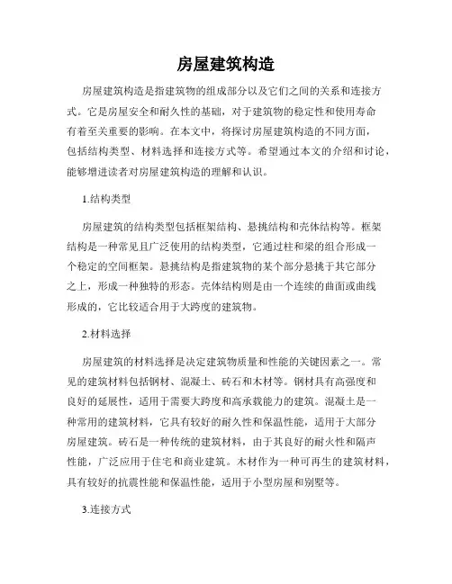 房屋建筑构造