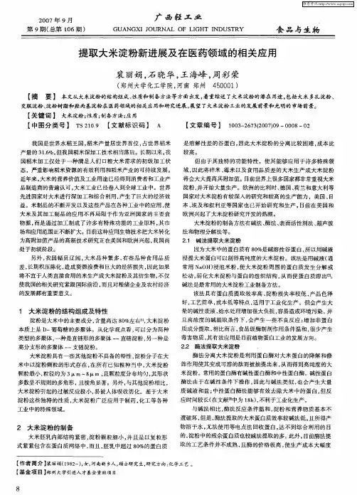 提取大米淀粉新进展及在医药领域的相关应用
