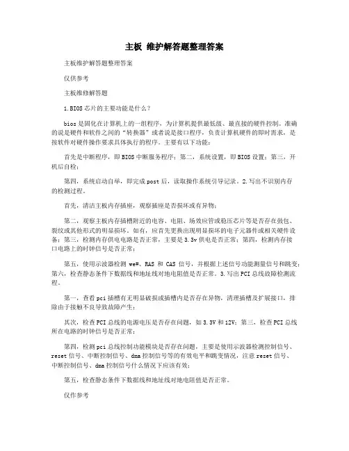 主板 维护解答题整理答案