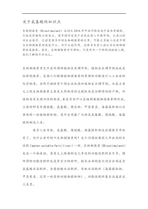 细说氨基酸--生物刺激素