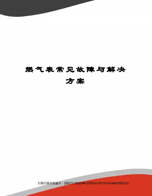 燃气表常见故障与解决方案