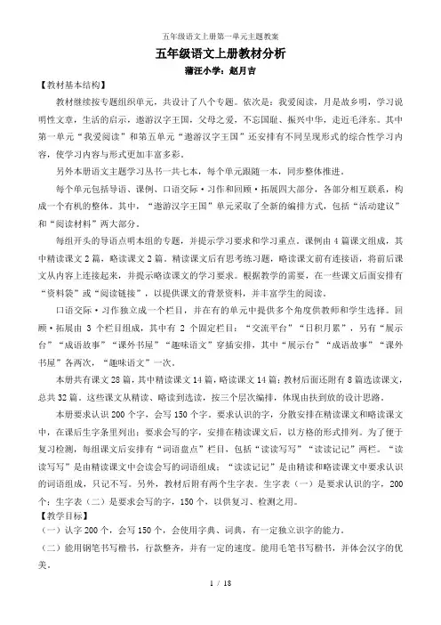 五年级语文上册第一单元主题教案