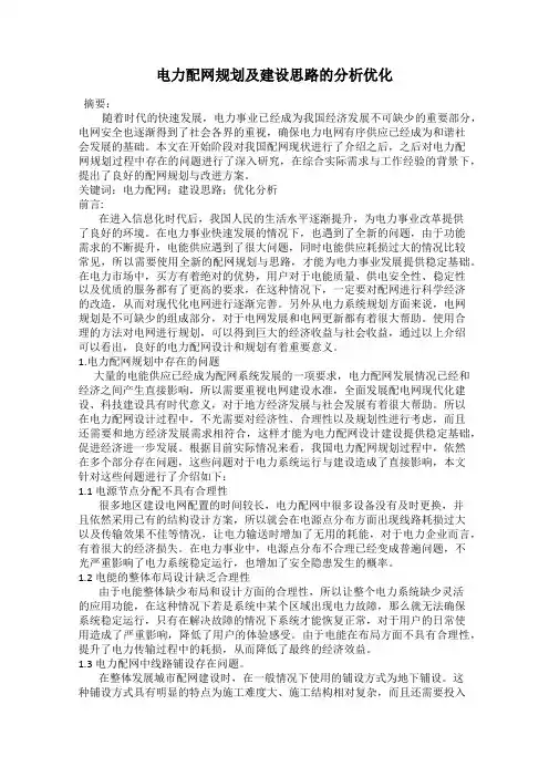 电力配网规划及建设思路的分析优化