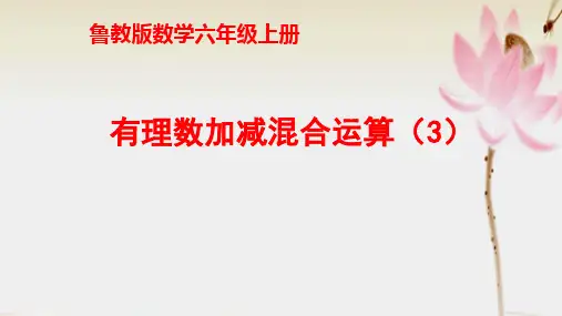鲁教版五四制六年级数学上第二章第六节有理数加减混合运算(3)教学课件 (共17张PPT)