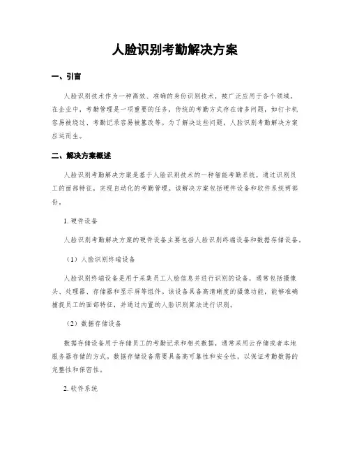 人脸识别考勤解决方案