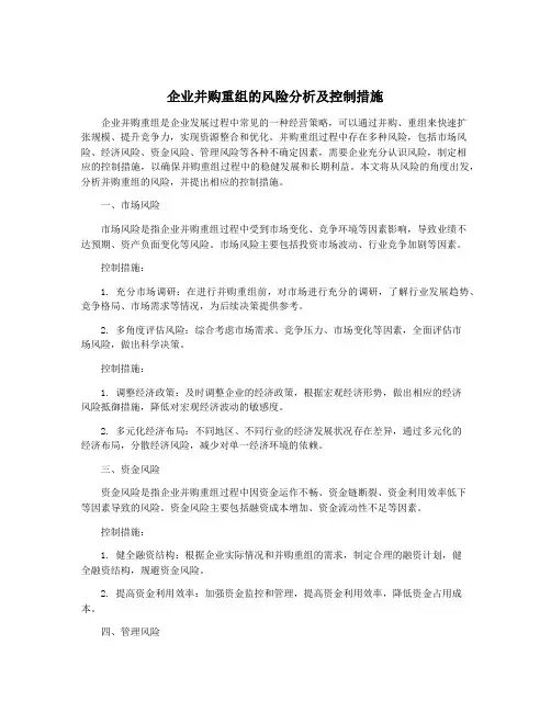 企业并购重组的风险分析及控制措施