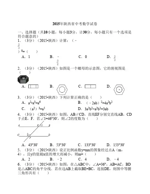 2015年陕西省中考数学试题及解析