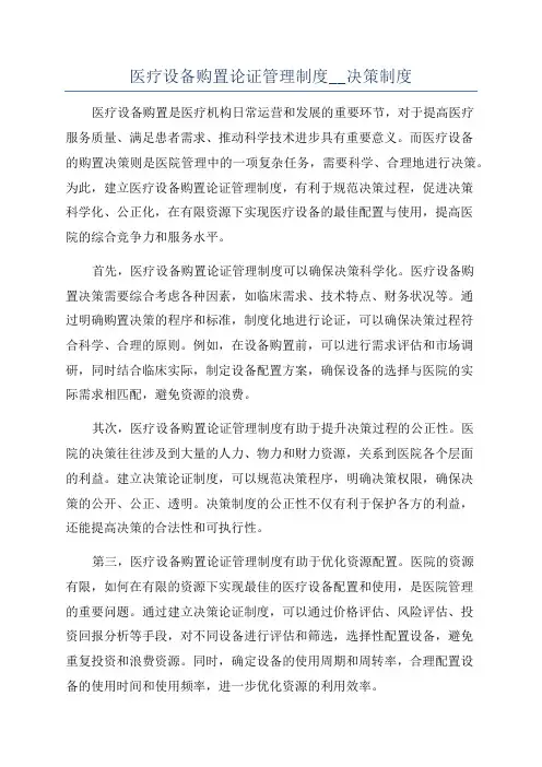 医疗设备购置论证管理制度__决策制度