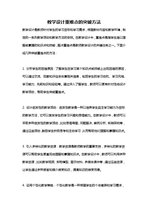 教学设计重难点的突破方法