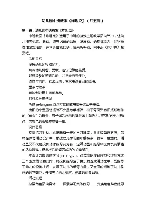 幼儿园中班教案《炸坦克》（共五则）