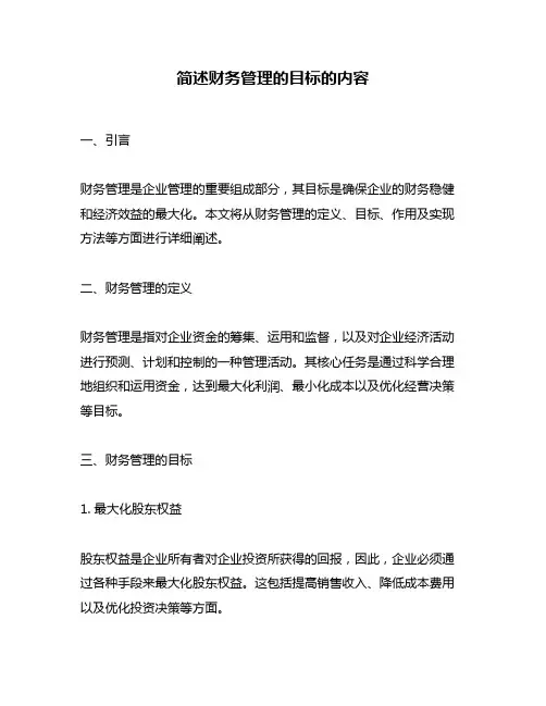 简述财务管理的目标的内容