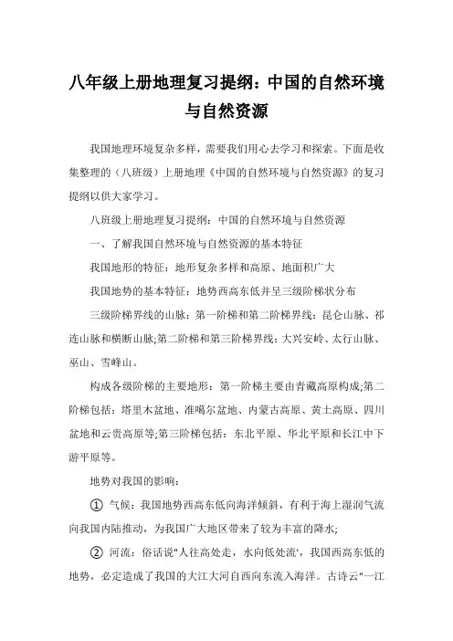 八年级上册地理复习提纲：中国的自然环境与自然资源1