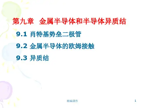 金属半导体和半导体异质结高级课件.ppt