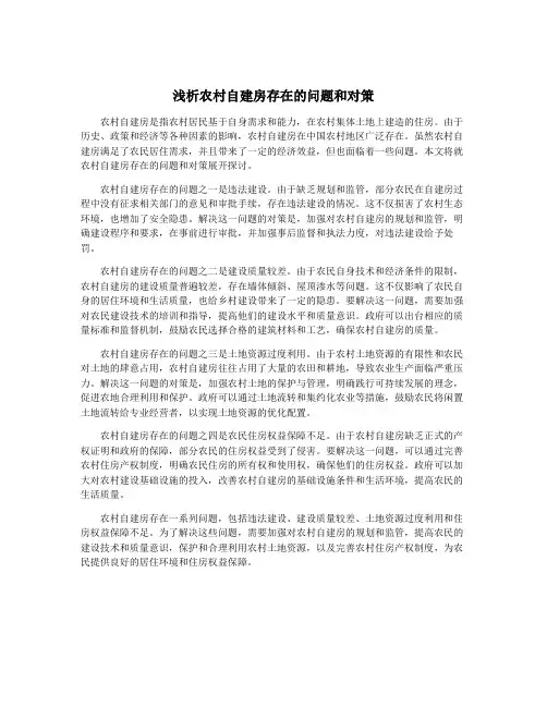 浅析农村自建房存在的问题和对策