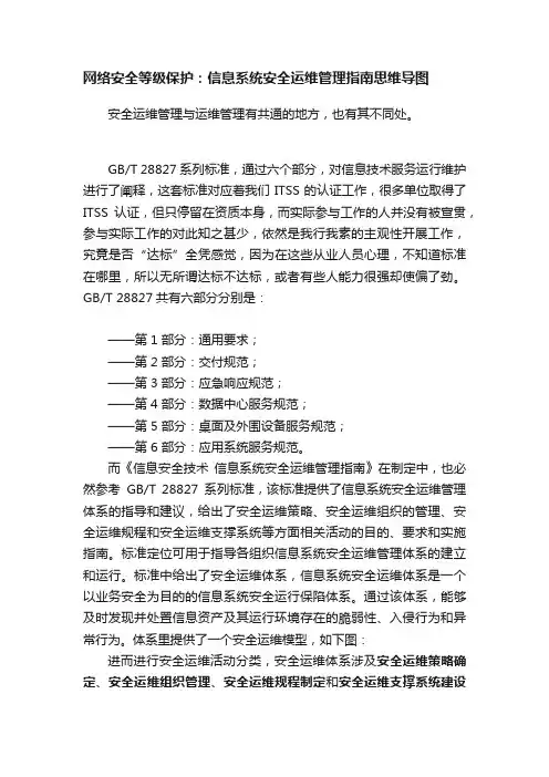 网络安全等级保护：信息系统安全运维管理指南思维导图