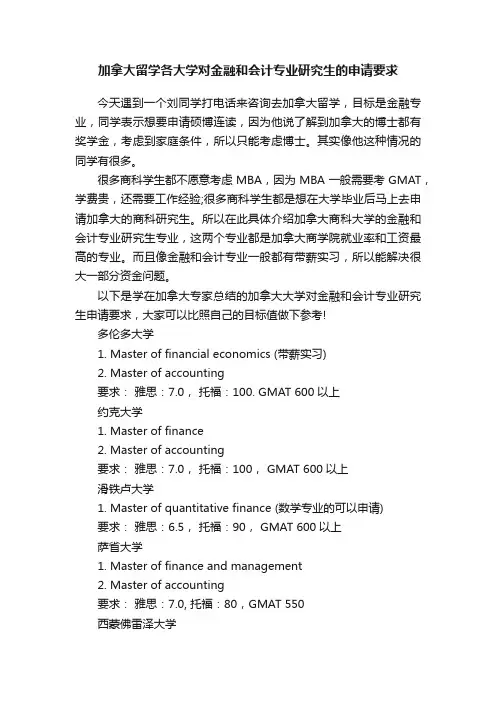 加拿大留学各大学对金融和会计专业研究生的申请要求