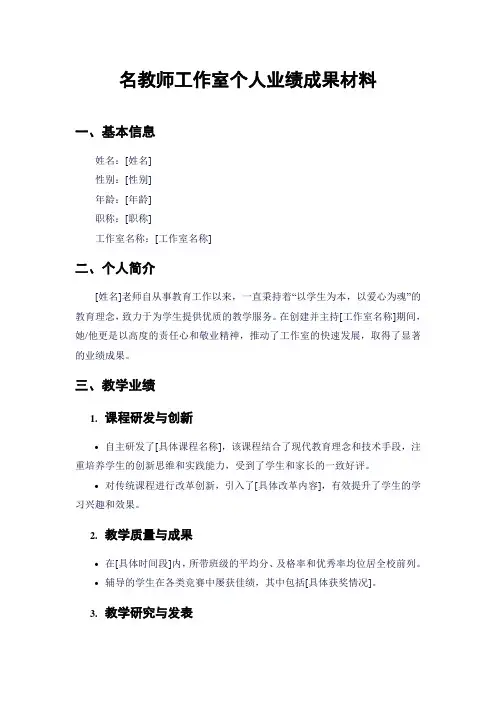 名教师工作室个人业绩成果材料