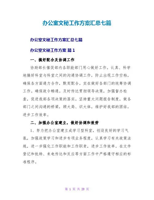 办公室文秘工作计划汇总七篇