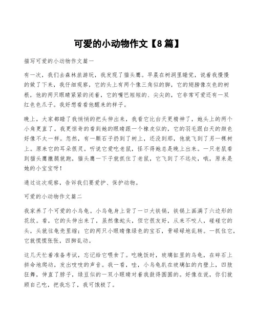 可爱的小动物作文【8篇】