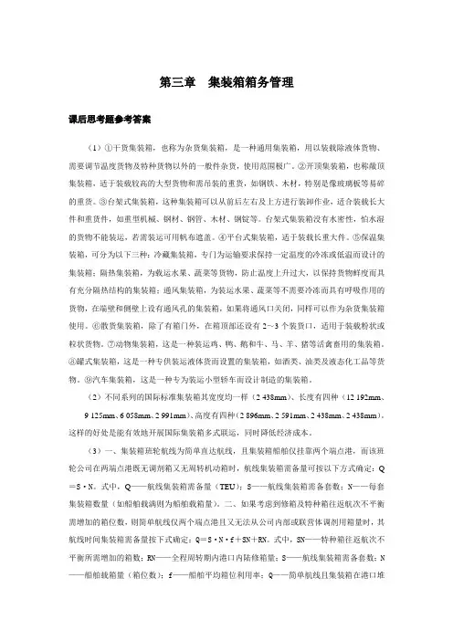 上交大《集装箱运输与多式联运》教学资料包 课后习题答案 第三章