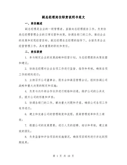 副总经理岗位职责说明书范文（四篇）