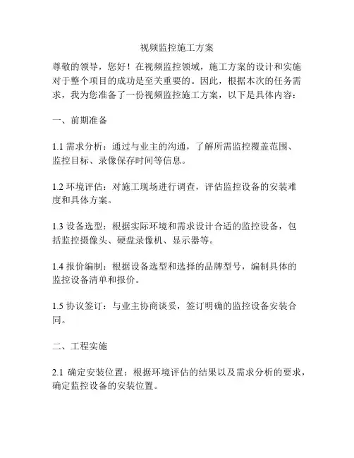 视频监控施工方案