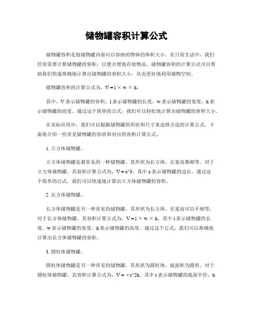 储物罐容积计算公式