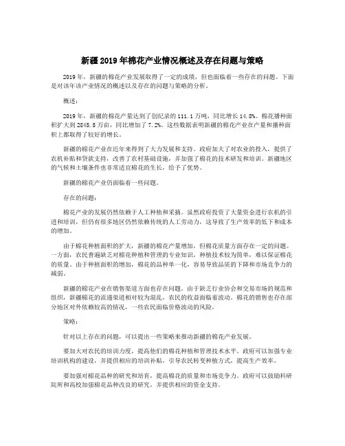 新疆2019年棉花产业情况概述及存在问题与策略