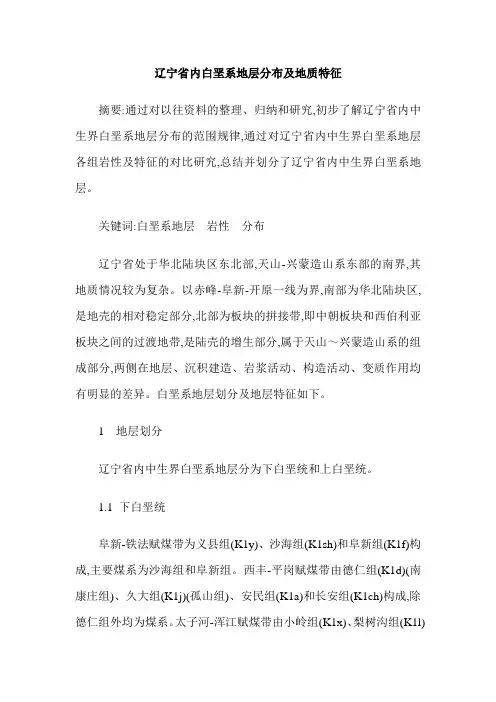 辽宁省内白垩系地层分布及地质特征