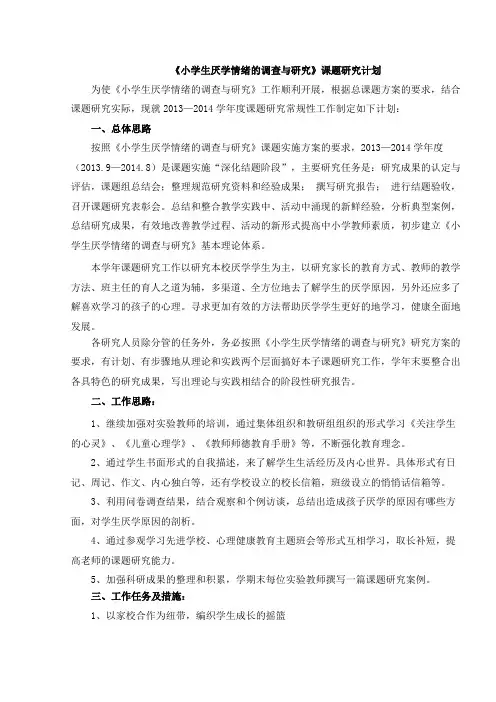 小学生厌学情绪的调查与研究计划