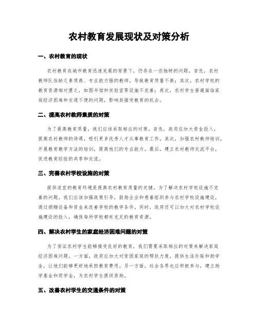 农村教育发展现状及对策分析