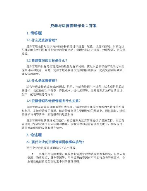 资源与运营管理作业1答案