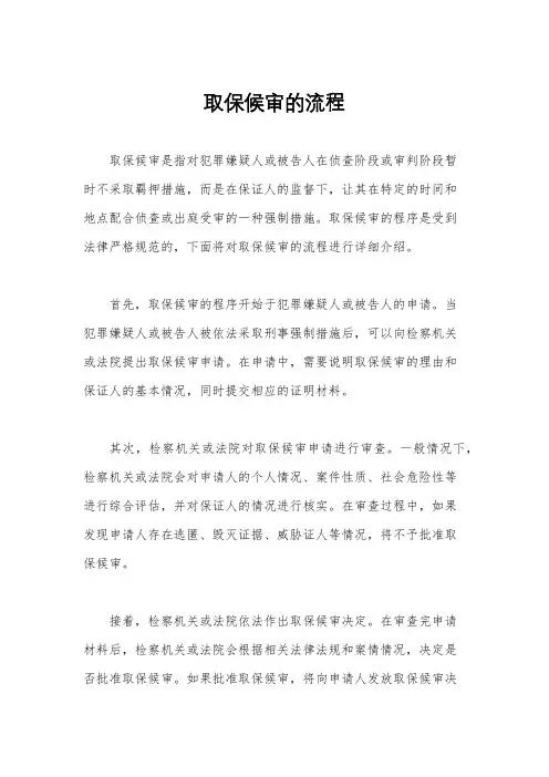 取保候审的流程
