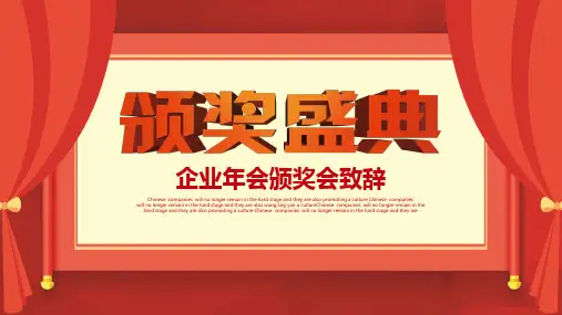 简约大气企业年会颁奖会致辞PPT模板