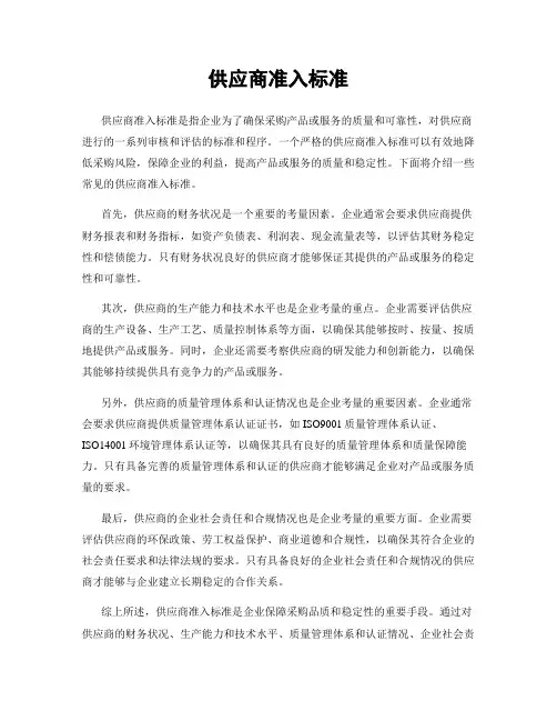 供应商准入标准